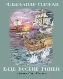 Обложка книги Еще восемь гиней