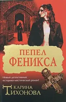 Обложка книги Пепел Феникса