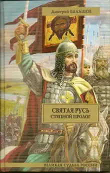 Обложка книги Святая Русь. Том 1. Степной пролог