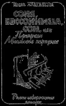 Обложка книги Соня, бессонница, сон, или Призраки Мыльного переулка