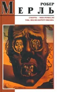 Обложка книги Смерть — мое ремесло