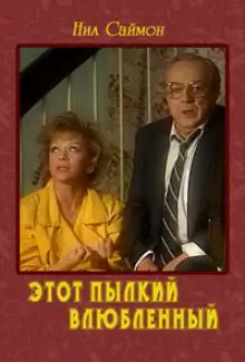 Обложка книги Этот пылкий влюбленный