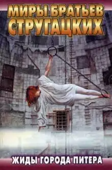 Обложка книги Жиды города Питера. Пять ложек эликсира