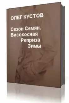 Обложка книги Сезон Семян. Високосная Реприза Зимы