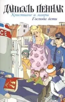 Обложка книги Христиане и мавры