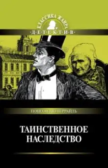 Обложка книги Таинственное наследство