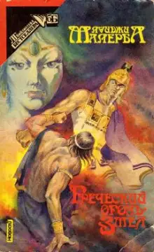 Обложка книги Греческий огонь