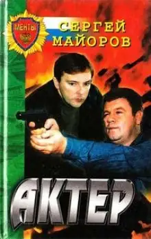 Обложка книги Актер