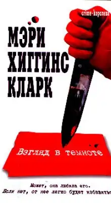 Обложка книги Взгляд в темноте
