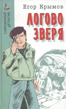 Обложка книги Логово зверя