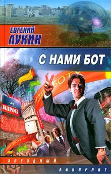 Обложка книги С нами бот