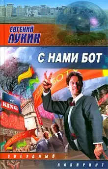 Обложка книги С нами бот
