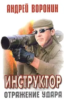 Обложка книги Отражение удара