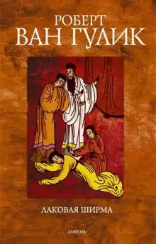 Обложка книги Лаковая ширма