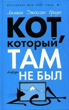 Обложка книги Кот, который там не был