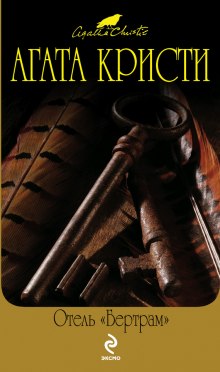 Обложка книги Отель «Бертрам»