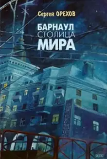Обложка книги Барнаул - столица мира