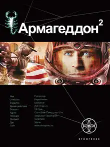 Обложка книги Армагеддон. Зона 51