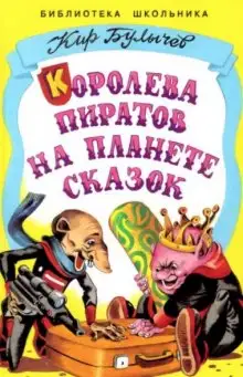 Обложка книги Королева пиратов на планете сказок