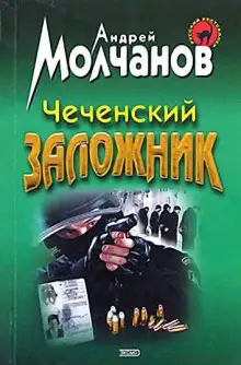 Обложка книги Чеченский заложник