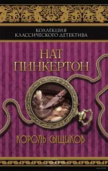 Обложка книги Король сыщиков
