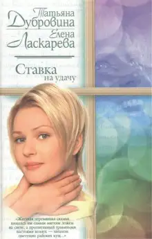 Обложка книги Ставка на удачу