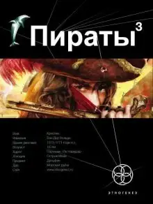 Обложка книги Пираты 3. Остров Моаи