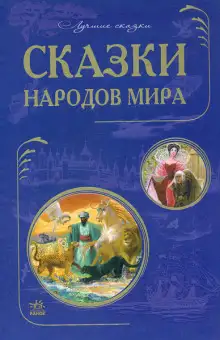 Обложка книги Сказки народов мира. Сказки стран Азии. Европейские страны
