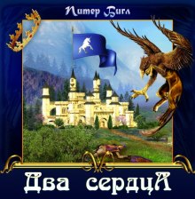 Обложка книги Два сердца