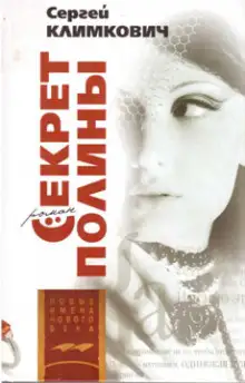 Обложка книги Секрет Полины