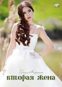 Обложка книги Вторая жена