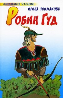Обложка книги Робин Гуд