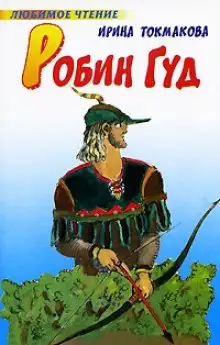 Обложка книги Робин Гуд
