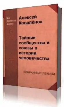 Обложка книги Тайные сообщества и союзы в истории человечества