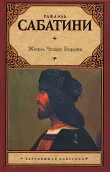 Обложка книги Жизнь Чезаре Борджиа