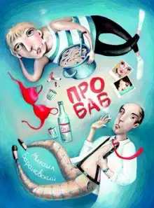 Обложка книги Про баб