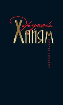 Обложка книги Другой Хайям