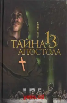 Обложка книги Тайна тринадцатого апостола