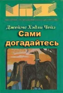Обложка книги Сами догадайтесь
