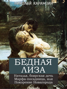 Обложка книги «Бедная Лиза», «Наталья, боярская дочь»