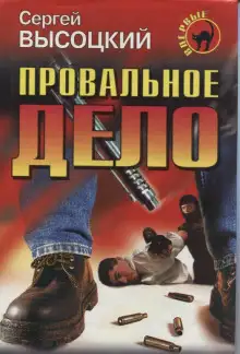 Обложка книги Провальное дело