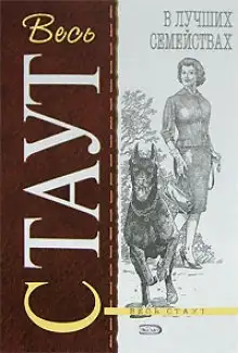 Обложка книги В лучших семействах