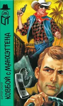 Обложка книги Ковбой из Манхеттена