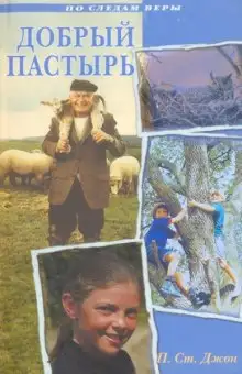 Обложка книги Добрый Пастырь