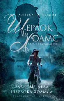 Обложка книги Шерлок Холмс и голос из склепа