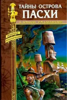 Обложка книги Тайны острова Пасхи