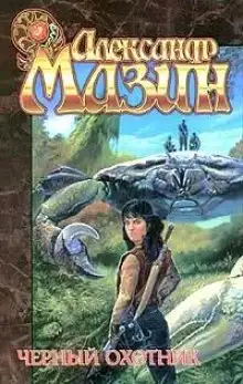 Обложка книги Черный охотник