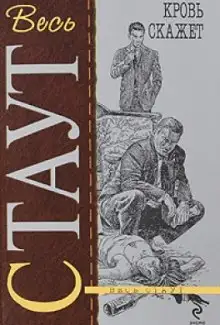 Обложка книги Кровь скажет