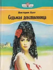 Обложка книги Седьмая девственница