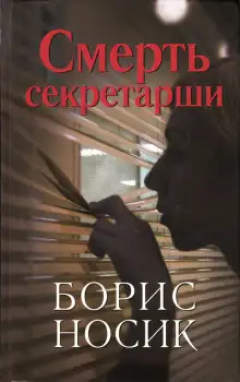Обложка книги Смерть секретарши. Эротический детектив времен застоя